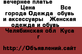 вечернее платье  Pierre Cardin › Цена ­ 25 000 - Все города Одежда, обувь и аксессуары » Женская одежда и обувь   . Челябинская обл.,Куса г.